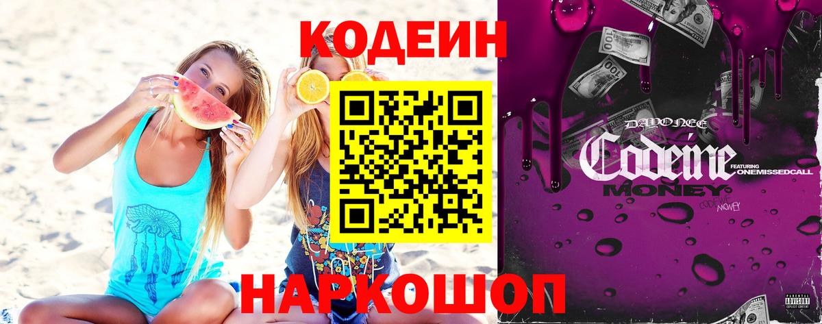 Кодеин Purple Drank  Вход с VPN  Оренбург 